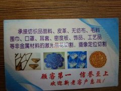 承接各类布料，箱包皮革，喜庆用品，亚克力