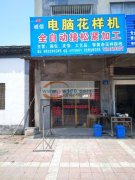 专业电脑花样机，全自动接松紧带机加工，欢