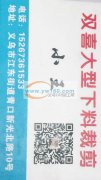 欢迎光临双喜大型下料栽剪加工，<br /