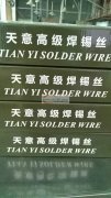 ”宜生”焊锡丝，厂家直销，诚招各地代理商