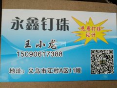 专业承接各种钉珠业务。