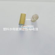 义乌塑料水镀 金属镀钛 塑料电镀七彩 塑料水电镀