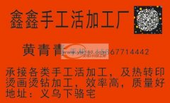 本人承接手工加工.长期做手工.员工十几人