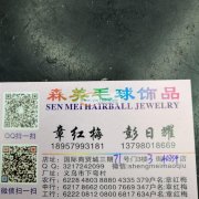 专业毛球加工，毛球挂件，毛球辅料