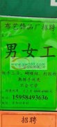 招布艺胶枪工…夫妻工优先…有保底工资…保