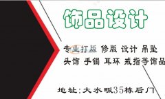 义乌创艺饰品精雕，专业合金饰品打版，修版，设计