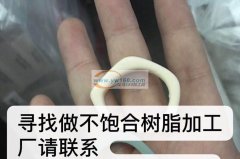 我厂有货要做【如图】寻找做不饱合树脂加工