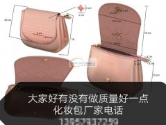 寻做化妆包的厂家，要求质量好，质量好一点