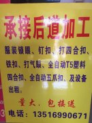 专业承接：服装后道锁眼，钉扣，铁扣，气眼，蘑菇扣