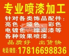 义乌专业喷漆 各种饰品配件，亮