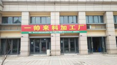 浙江省衢州市一帅来料加工厂专业承接手工活