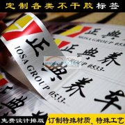 专业不干胶标签（普通材料、PVC、哑银、亮银、烫金、透明、镭