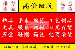 专业收购工厂各类积压货，电商淘宝下架货