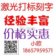 【长春六街】激光打标加工