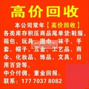 回收工厂各类积压货，尾单货。只要是成品都