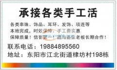 承接各类手工活&lt;br /&gt;各类串