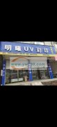 UV印刷厂长期承接对外加工，各种材质表面