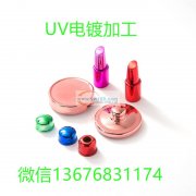 UV电镀加工 真空电镀加工