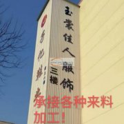 本厂有平车工人60余人，承接防晒衣，针织