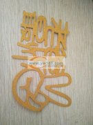 承接激光打标 请柬 
