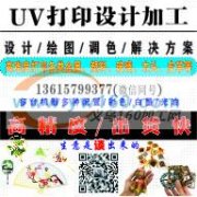 UV打印画图设计饰品工艺品金属合金PP/PVC木头亚克力玻璃
