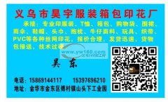 承接，专业印服装，箱包，口罩，眼罩，玩具