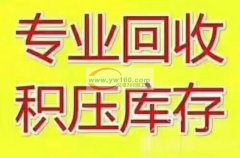 本公司现金大量收购：各类工厂处理、积压、