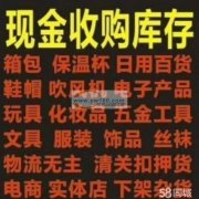 高价收购一切库存，工厂尾货，淘宝电商下架