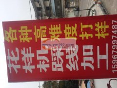 本人已从事电脑花样机加工行业7-8年余载