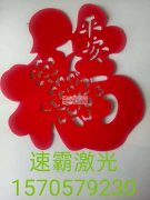 本厂长年承接，年画贺卡纸质品镂空，竹木制