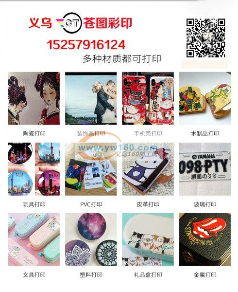 承接任何材质平板印刷加工 uv打印 义乌印花加工厂 免费打样 承接任何材质平板印刷加工 uv打印 义乌印花加工厂 免费打样