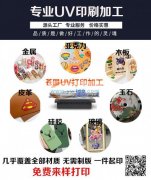 承接任何材质平板印刷加工 uv打印 义乌印花加工厂 免费打样