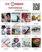 承接任何材质平板印刷加工 uv打印 义乌印花加工厂 免费打样