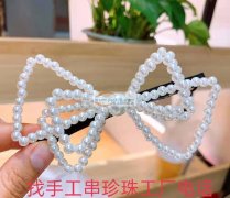 【可发外地】我厂有手工穿珍珠外发，寻找手