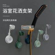 有单子，寻求花洒吸盘式支架生产厂家&nb