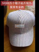 大量粘爪链外发，5万个帽子需要粘爪链，有