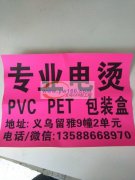 专业电烫PVC，PeT柔软线包装盒，量大