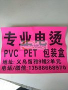 电烫软线包装盒PVC，Pet，量大价优