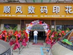顺风数码印花厂