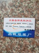 本厂承接服装，套装