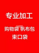 专业做【购物袋】【帆布包】【束口袋】厂在