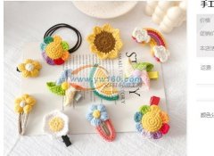 采购钩针毛线bb夹配件。。。有货的联系我