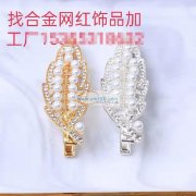 现需寻找合金爪链网红饰品加工厂，有专业做