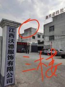 江西省上饶市广丰区沃德服饰有限公司<br