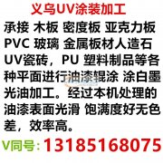 承接亚克力PVC密度板等各种型材平面涂白光油