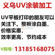 承接亚克力PVC密度板等各种型材平面涂白光油