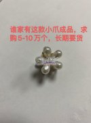 谁家有这款小 爪成品，求购5-10万个，