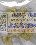  找实力工厂做图示蝴蝶结，数量较大，长期有稳定订单