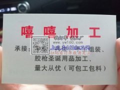 承接平车加工，圣诞礼品，胶枪，包装，量大