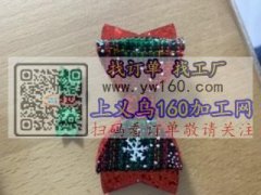 承接各类胶枪蝴蝶结，可包工包料，没有店面